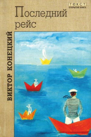 обложка книги Столкновение в проливе Актив-Пасс - Виктор Конецкий