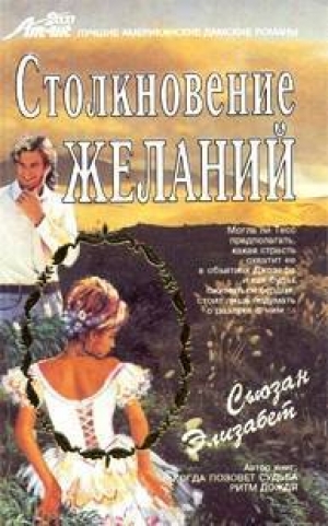 обложка книги Столкновение желаний - Сьюзан Элизабет