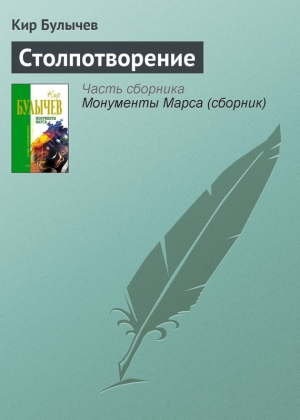 обложка книги Столпотворение - Кир Булычев