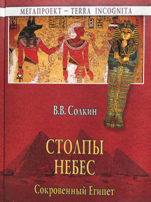 обложка книги Столпы Небес. Сокровенный Египет - Виктор Солкин