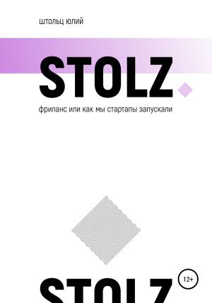 обложка книги STOLZ Фриланс, или как мы стартапы запускали - Юлий Штольц