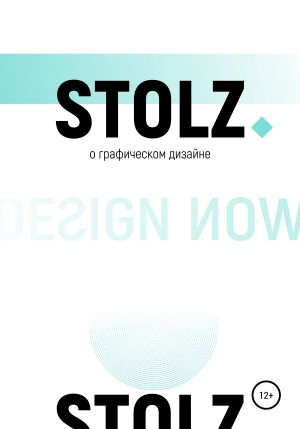 обложка книги STOLZ о графическом дизайне - Юлий Штольц