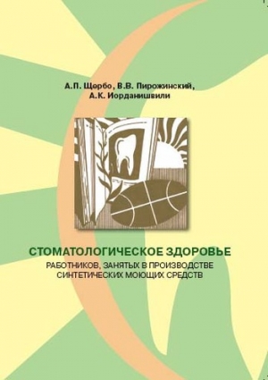 обложка книги Стоматологическое здоровье работников, занятых в производстве синтетических моющих средств - Андрей Иорданишвили