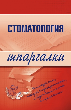 обложка книги Стоматология - К. Капустин