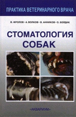 обложка книги Стоматология собак - В. Фролов