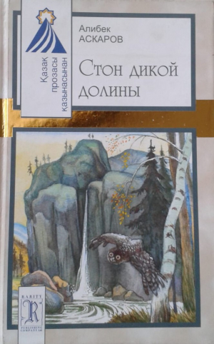 обложка книги Стон дикой долины - Алибек Аскаров