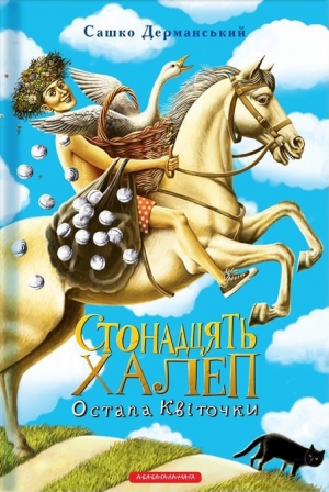 обложка книги Стонадцять халеп Остапа Квіточки - Олександр Дерманський
