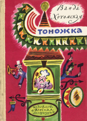 обложка книги Стоножка - Ванда Хотомская