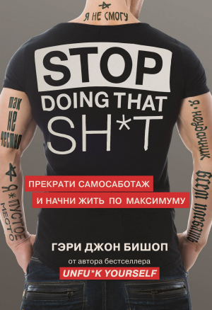 обложка книги Stop doing that shit. Прекрати самосаботаж и начни жить по максимуму - Гэри Бишоп