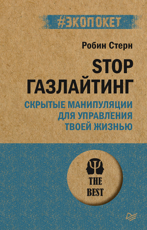 обложка книги STOP газлайтинг. Скрытые манипуляции для управления твоей жизнью - Робин Стерн