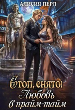 обложка книги Стоп, снято! Любовь в прайм-тайм (CB) - Алла Александровна