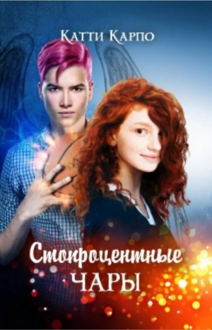 обложка книги Стопроцентные чары (СИ) - Катти Карпо