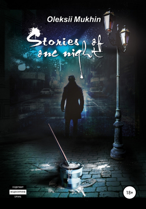 обложка книги Stories of one night - Алексей Мухин