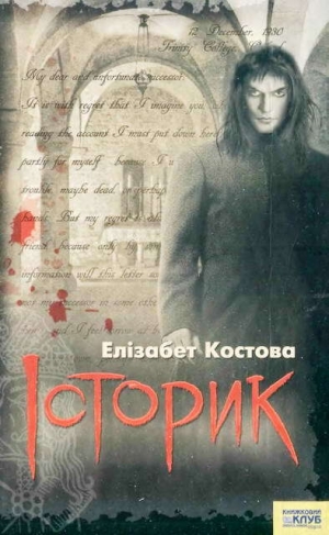 обложка книги Історик - Елізабет Костова