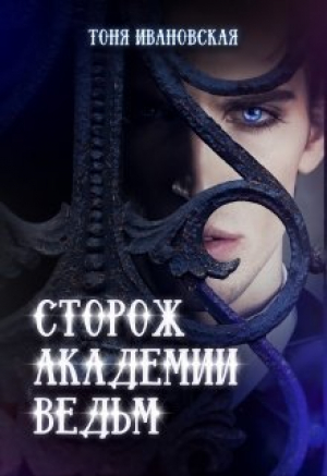 обложка книги Сторож Академии ведьм (СИ) - Тоня Ивановская