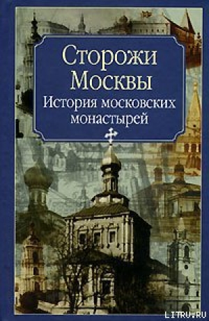 обложка книги Сторожи Москвы - Нина Молева