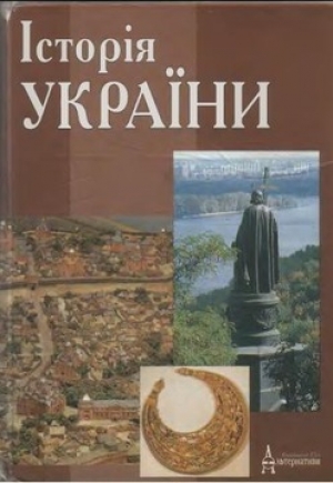 обложка книги Історія УКРАЇНИ - В. Верстюк