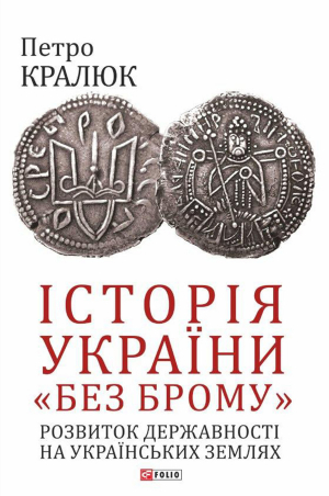 обложка книги Історія України «без брому». Розвиток державності на українських землях - Петро Кралюк