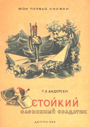 обложка книги Стойкий оловянный солдатик (рис. И. Кузнецова) - Ханс Кристиан Андерсен