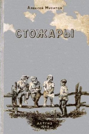 обложка книги Стожары - Алексей Мусатов