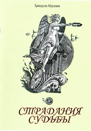 обложка книги Страдания судьбы (СИ) - Хамидулла Абдуллаев