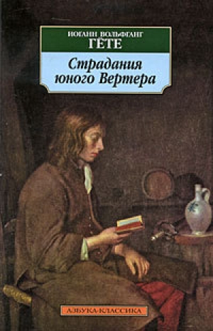обложка книги Страдания юного Вертера - Иоганн Вольфганг фон Гёте