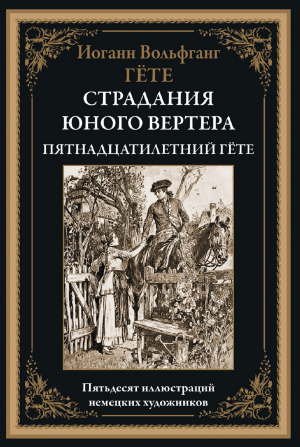 обложка книги Страдания юного Вертера (с иллюстрациями) - Иоганн Вольфганг фон Гёте