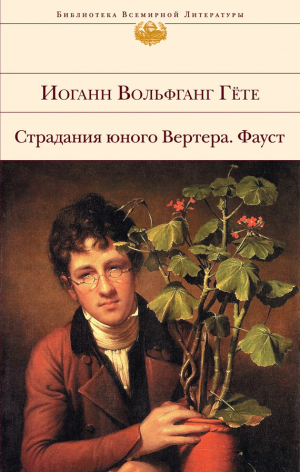 обложка книги Страдания юного Вертера. Фауст - Иоганн Вольфганг фон Гёте