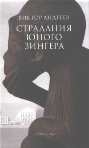 обложка книги Страдания юного Зингера - В. Андреев