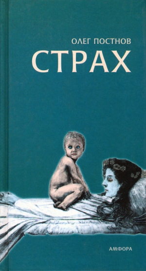 обложка книги Страх - Олег Постнов