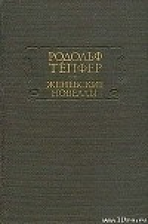 обложка книги Страх - Родольф Тёпфер