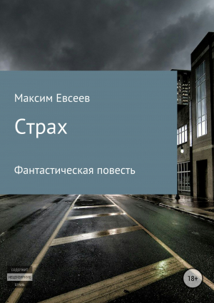 обложка книги Страх - Максим Евсеев