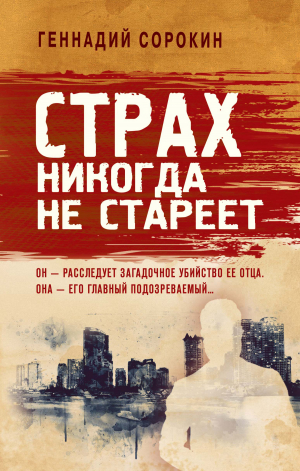 обложка книги Страх никогда не стареет - Геннадий Сорокин