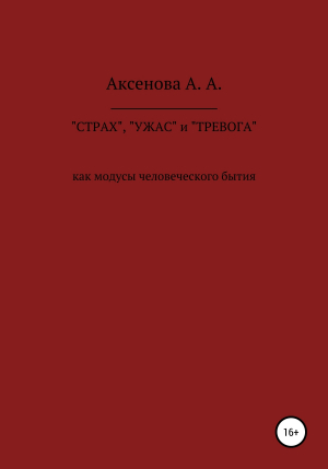 обложка книги «СТРАХ», «УЖАС» и «ТРЕВОГА» как модусы человеческого бытия - Анастасия Аксенова