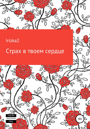 обложка книги Страх в твоем сердце - Irizka2