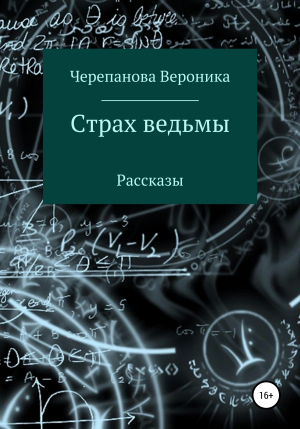 обложка книги Страх ведьмы - Вероника Черепанова