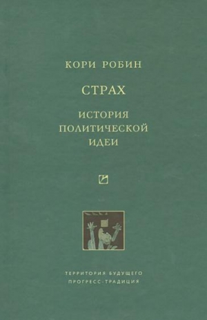 обложка книги Страх. История политической идеи - Робин Кори