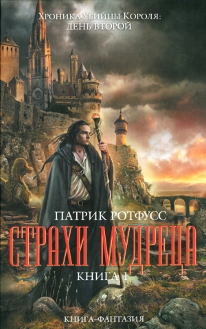 обложка книги Страхи мудреца. Книга 1 - Патрик Ротфусс