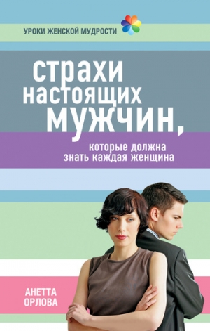 обложка книги Страхи настоящих мужчин, которые должна знать каждая женщина - Анетта Орлова