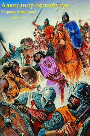 обложка книги Страна Арманьяк. Компиляция. Книги 1-7 (СИ) - Александр Башибузук