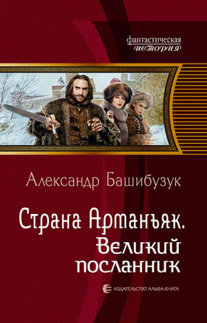 обложка книги Страна Арманьяк. Великий посланник - Александр Башибузук