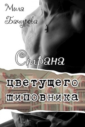 обложка книги Страна цветущего шиповника (СИ) - Мила Бачурова
