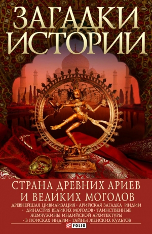 обложка книги Страна древних ариев и Великих Моголов - Мария Згурская