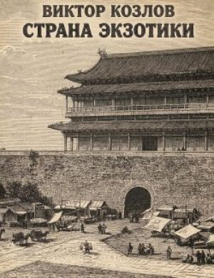 обложка книги Страна экзотики - Виктор Козлов