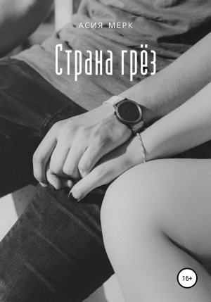 обложка книги Страна грёз - Асия Мерк