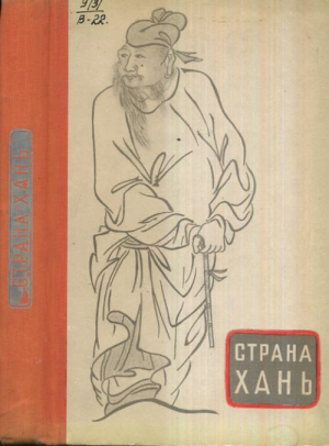 обложка книги Страна Хань. Очерки о культуре древнего Китая - Лариса Карлина