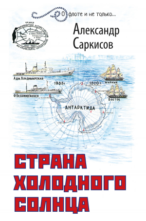 обложка книги Страна холодного солнца - Александр Саркисов