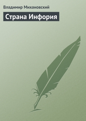 обложка книги Страна Инфория - Владимир Михановский