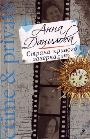 обложка книги Страна кривого зазеркалья - Анна Данилова