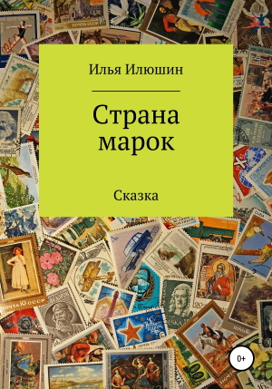 обложка книги Страна марок - Илья Илюшин